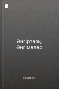 Әңгіртаяқ. Әңгімелер